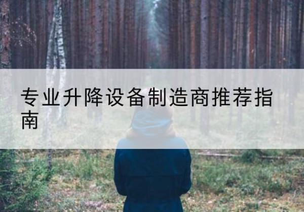 驿城电动剪叉升降平台厂家-专业升降设备制造商推荐指南